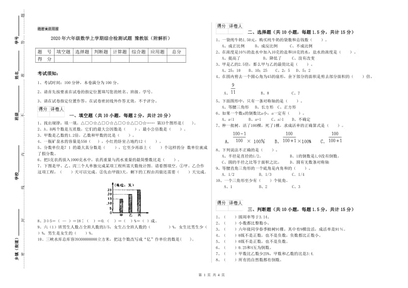 2020年六年级数学上学期综合检测试题 豫教版（附解析）.doc_第1页