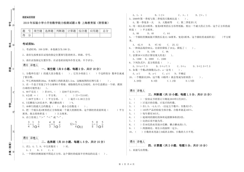 2019年实验小学小升初数学能力检测试题A卷 上海教育版（附答案）.doc_第1页