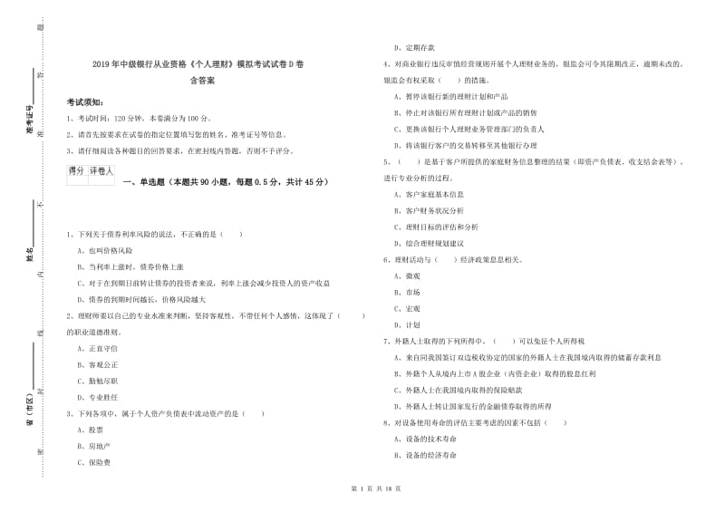 2019年中级银行从业资格《个人理财》模拟考试试卷D卷 含答案.doc_第1页
