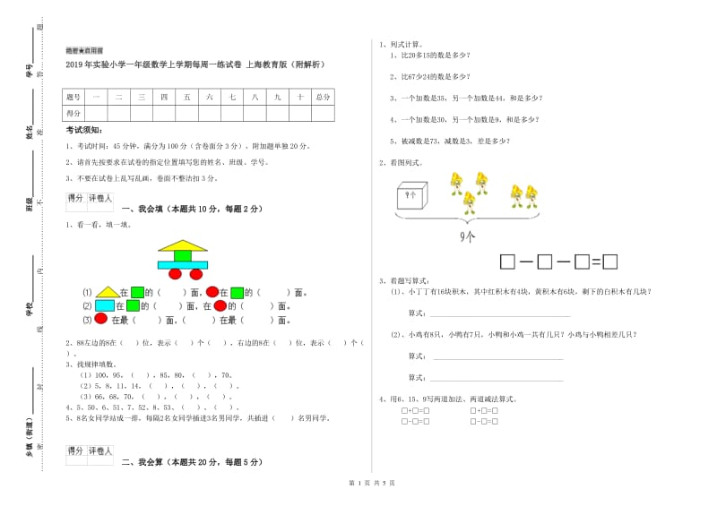 2019年实验小学一年级数学上学期每周一练试卷 上海教育版（附解析）.doc_第1页