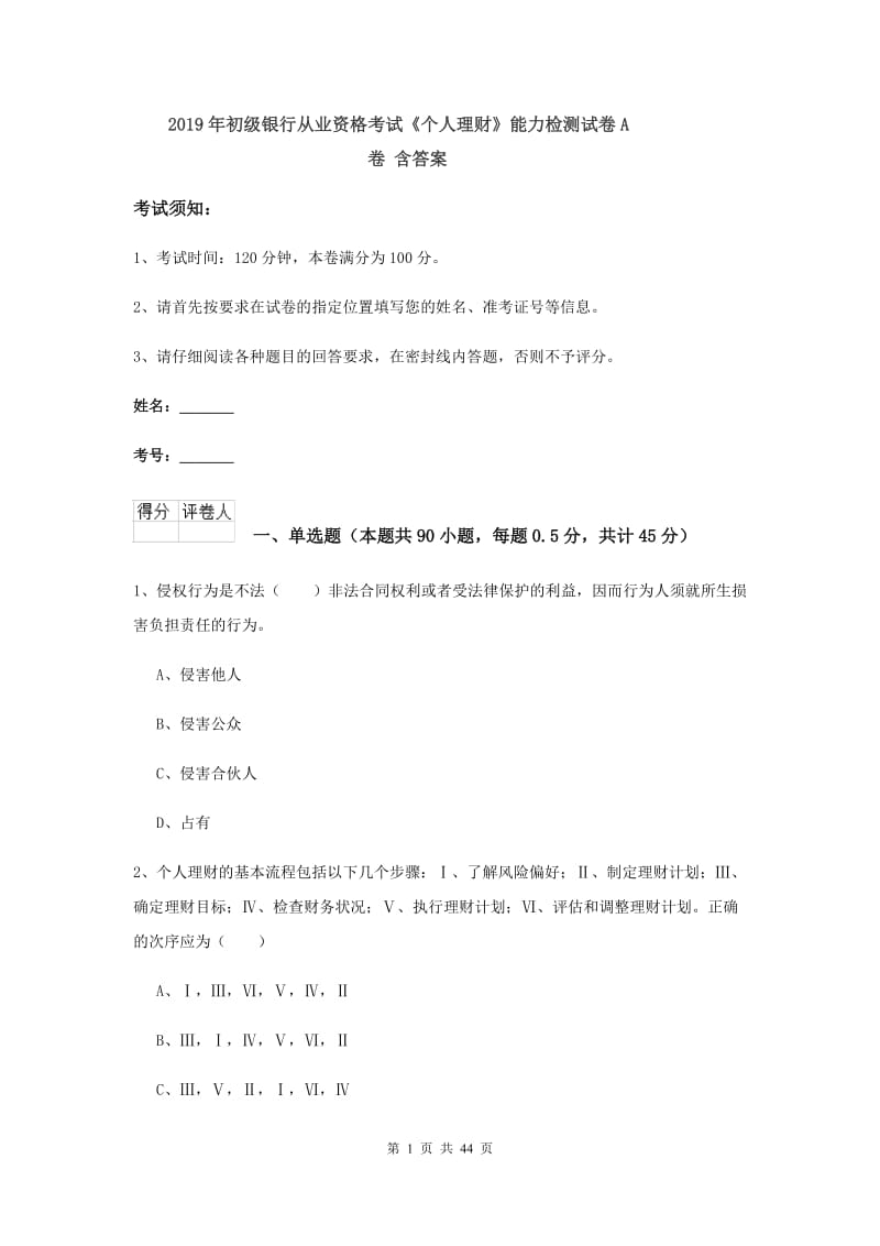 2019年初级银行从业资格考试《个人理财》能力检测试卷A卷 含答案.doc_第1页
