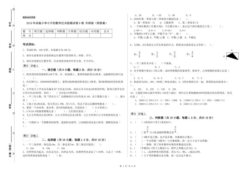 2019年实验小学小升初数学过关检测试卷D卷 外研版（附答案）.doc_第1页