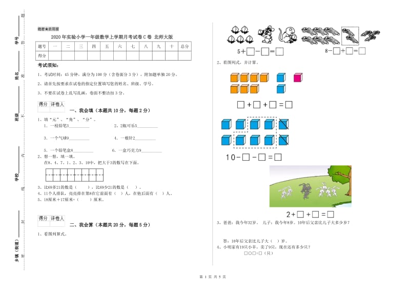 2020年实验小学一年级数学上学期月考试卷C卷 北师大版.doc_第1页