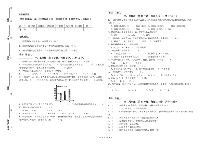 2020年实验小学小升初数学每日一练试题B卷 上海教育版（附解析）.doc_第1页