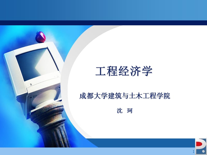 工程经济学习题讲解ppt课件.ppt_第1页