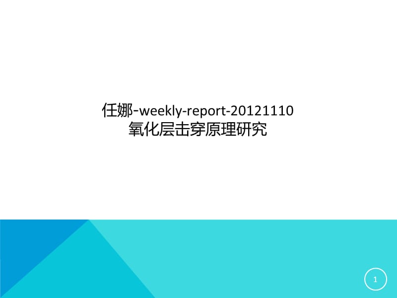 氧化层击穿原理ppt课件.ppt_第1页