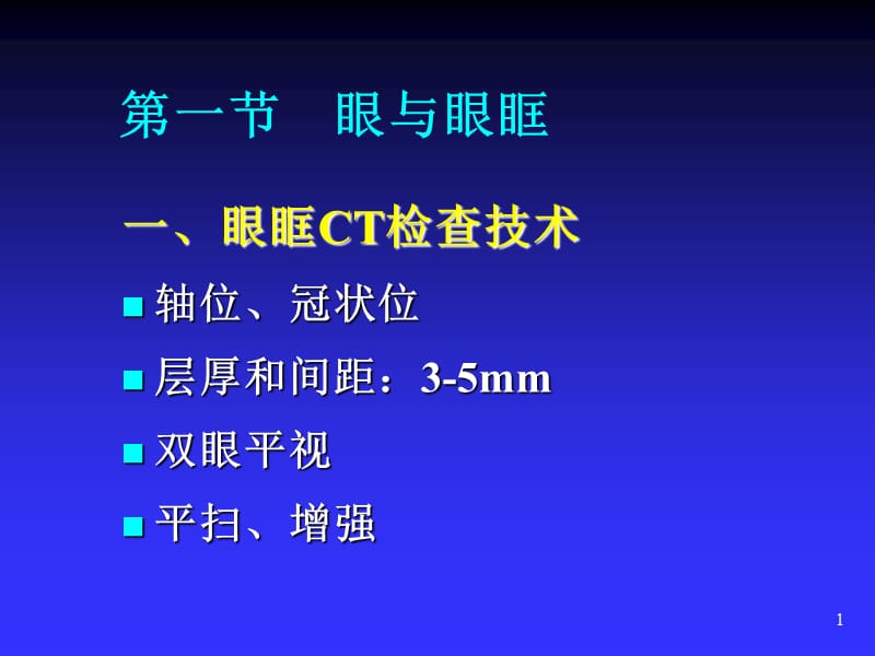 眼与眼眶CT检查ppt课件.ppt_第1页