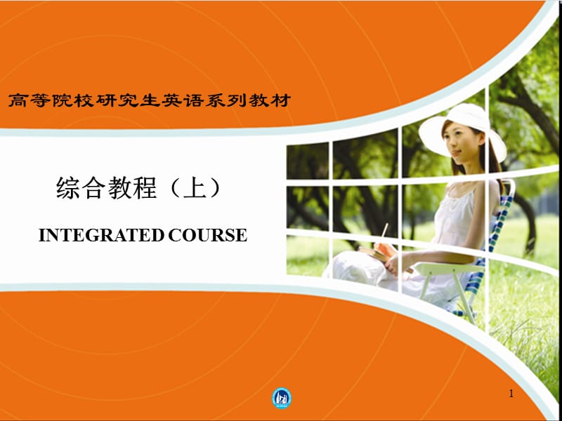研究生英语综合教程上Unit答案ppt课件.ppt_第1页