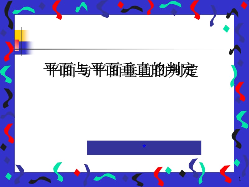 面面垂直的判定ppt课件.ppt_第1页