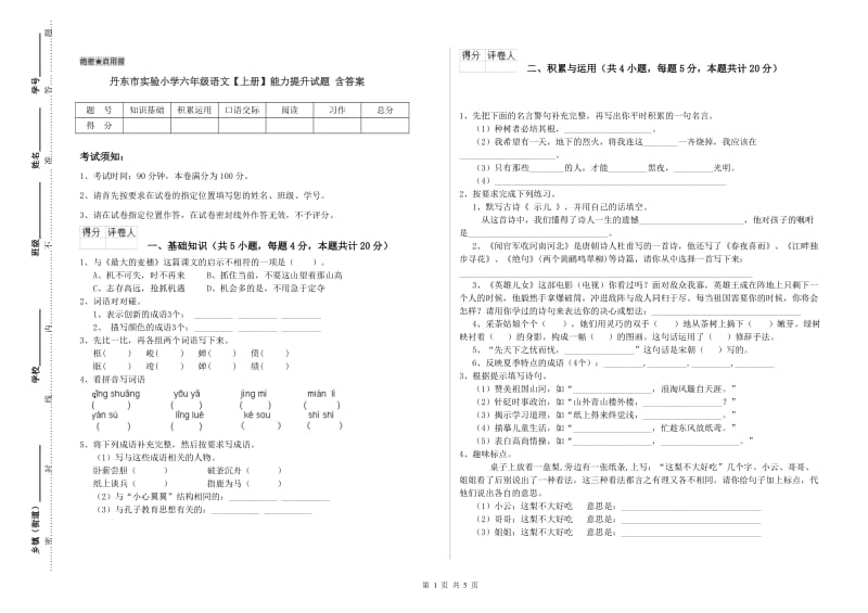 丹东市实验小学六年级语文【上册】能力提升试题 含答案.doc_第1页