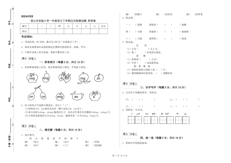 保山市实验小学一年级语文下学期过关检测试题 附答案.doc_第1页