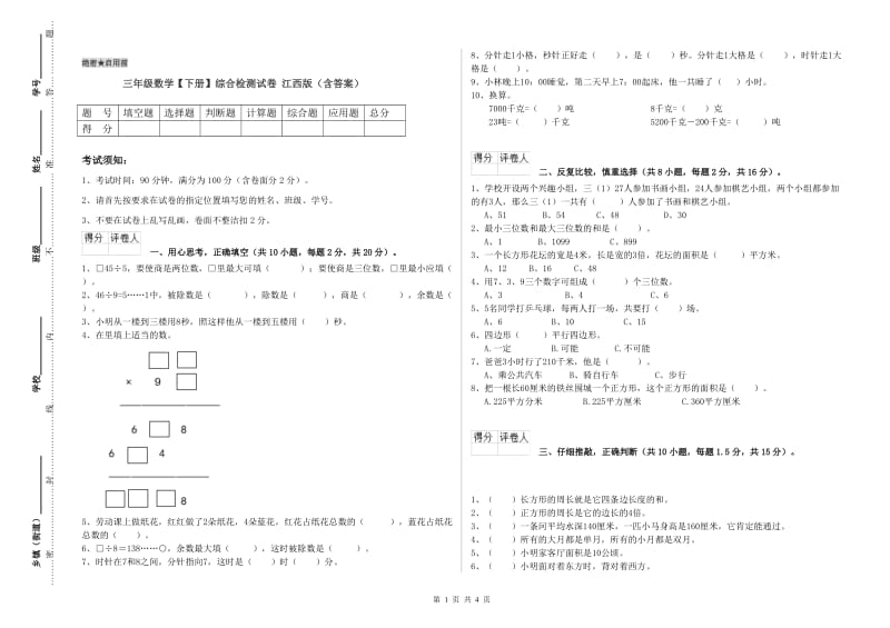 三年级数学【下册】综合检测试卷 江西版（含答案）.doc_第1页