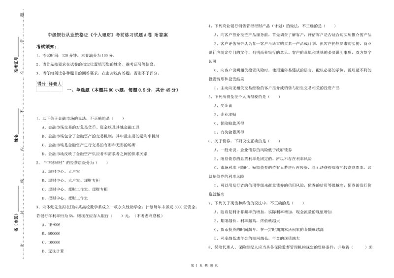 中级银行从业资格证《个人理财》考前练习试题A卷 附答案.doc_第1页