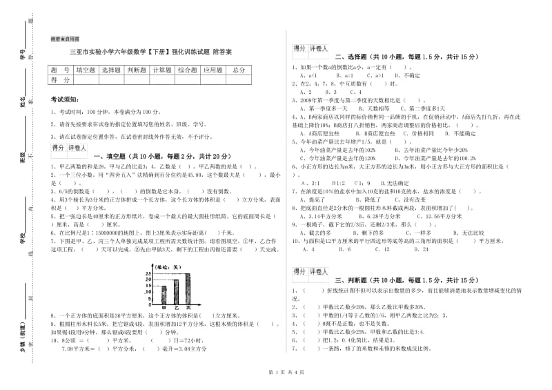 三亚市实验小学六年级数学【下册】强化训练试题 附答案.doc_第1页
