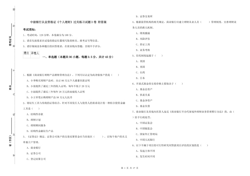 中级银行从业资格证《个人理财》过关练习试题D卷 附答案.doc_第1页