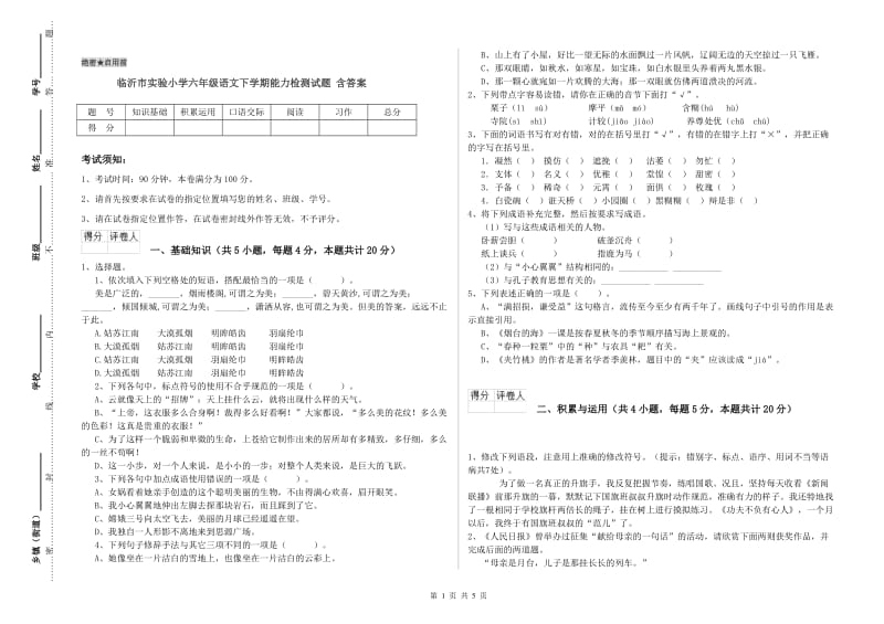 临沂市实验小学六年级语文下学期能力检测试题 含答案.doc_第1页