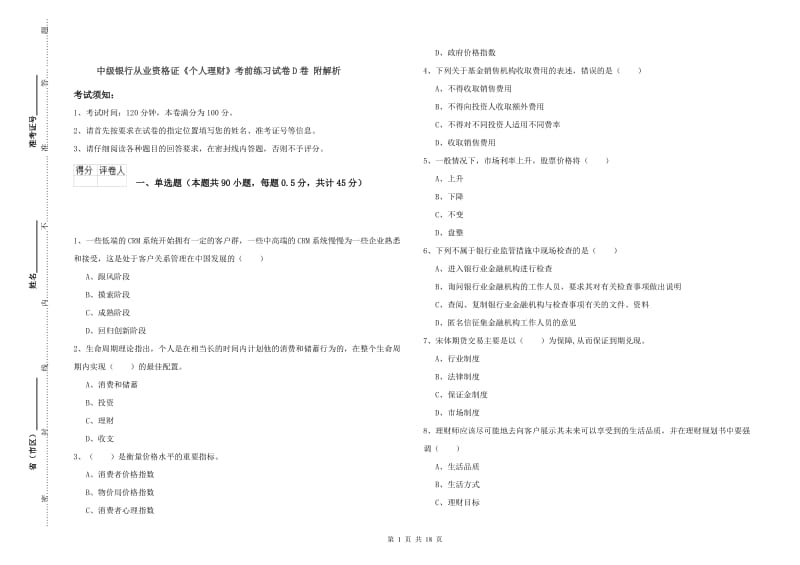 中级银行从业资格证《个人理财》考前练习试卷D卷 附解析.doc_第1页