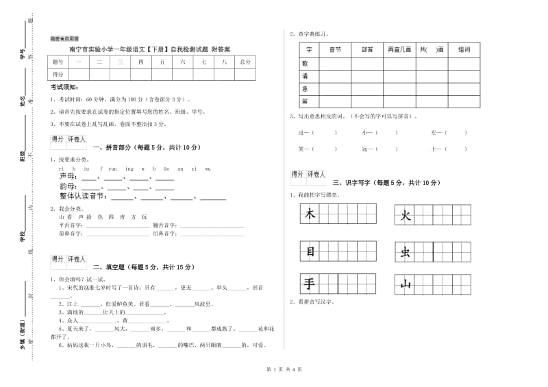 南宁市实验小学一年级语文【下册】自我检测试题 附答案.doc_第1页