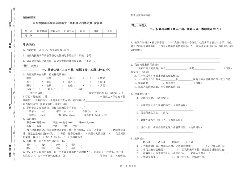定西市实验小学六年级语文下学期强化训练试题 含答案.doc_第1页