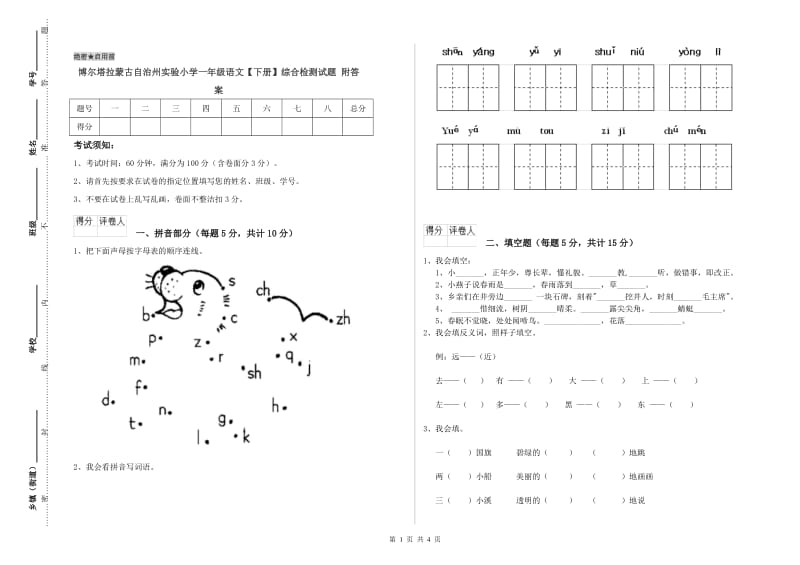 博尔塔拉蒙古自治州实验小学一年级语文【下册】综合检测试题 附答案.doc_第1页
