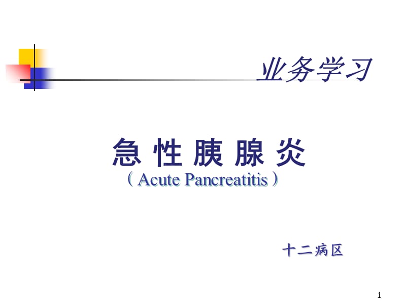 业务学习急性胰腺炎ppt课件.ppt_第1页