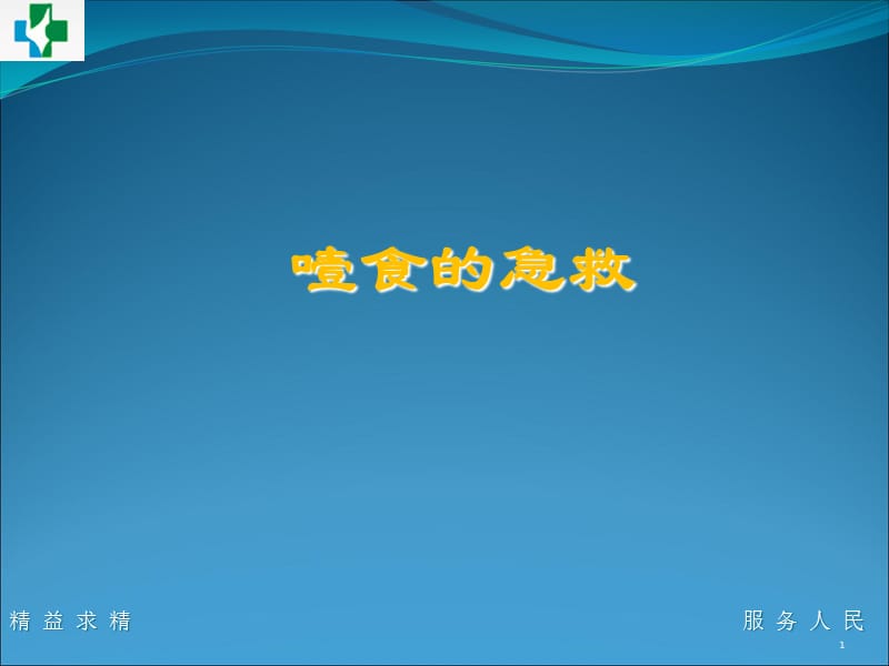 噎食的急救ppt课件.ppt_第1页