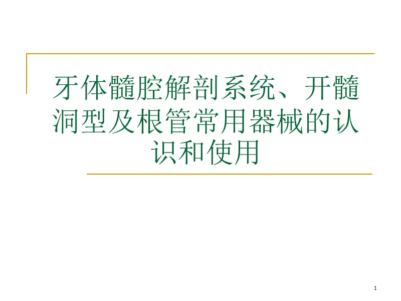 牙体髓腔解剖系统开髓ppt课件_第1页