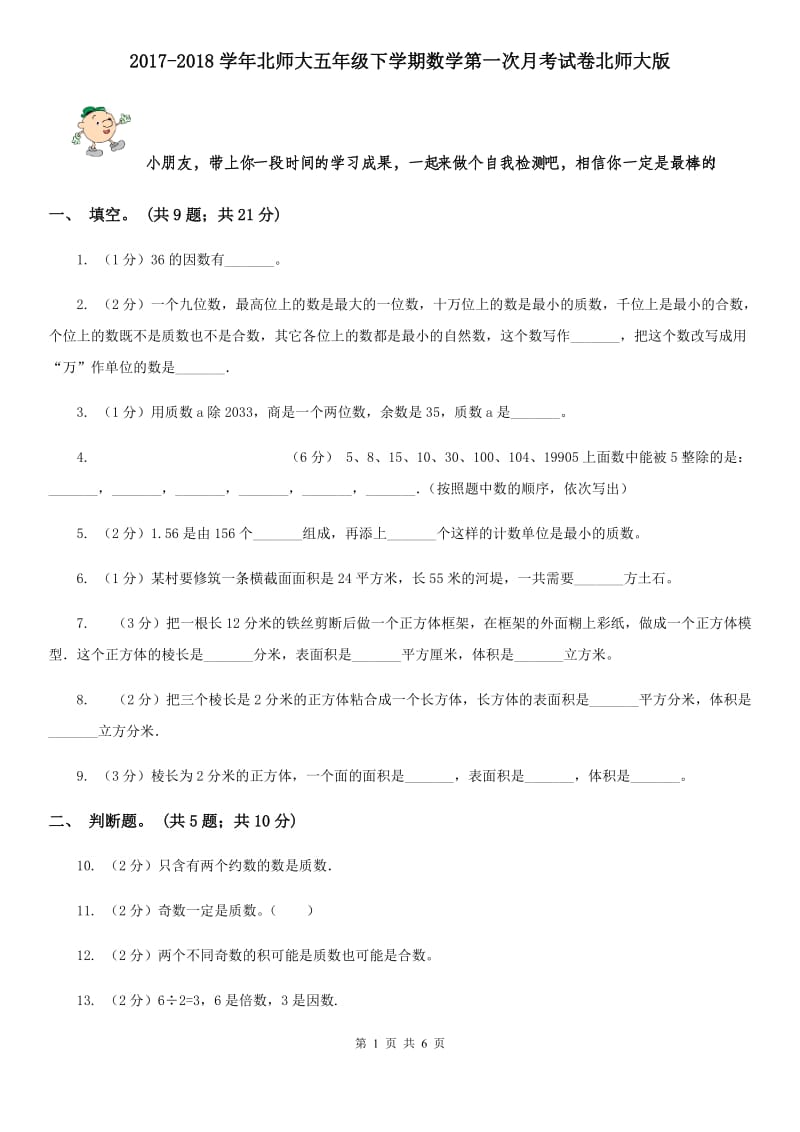 2017-2018学年北师大五年级下学期数学第一次月考试卷北师大版.doc_第1页