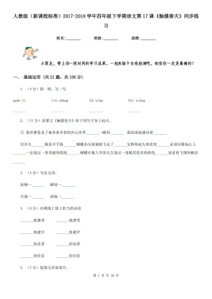 人教版（新課程標準）2017-2018學年四年級下學期語文第17課《觸摸春天》同步練習.doc