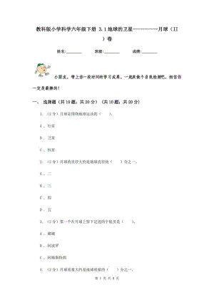 教科版小學(xué)科學(xué)六年級(jí)下冊(cè) 3.1地球的衛(wèi)星----------月球（II ）卷.doc