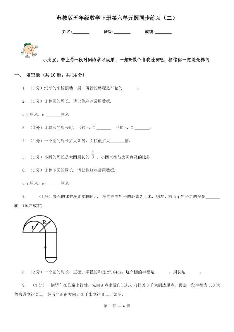 苏教版五年级数学下册第六单元圆同步练习（二）.doc_第1页