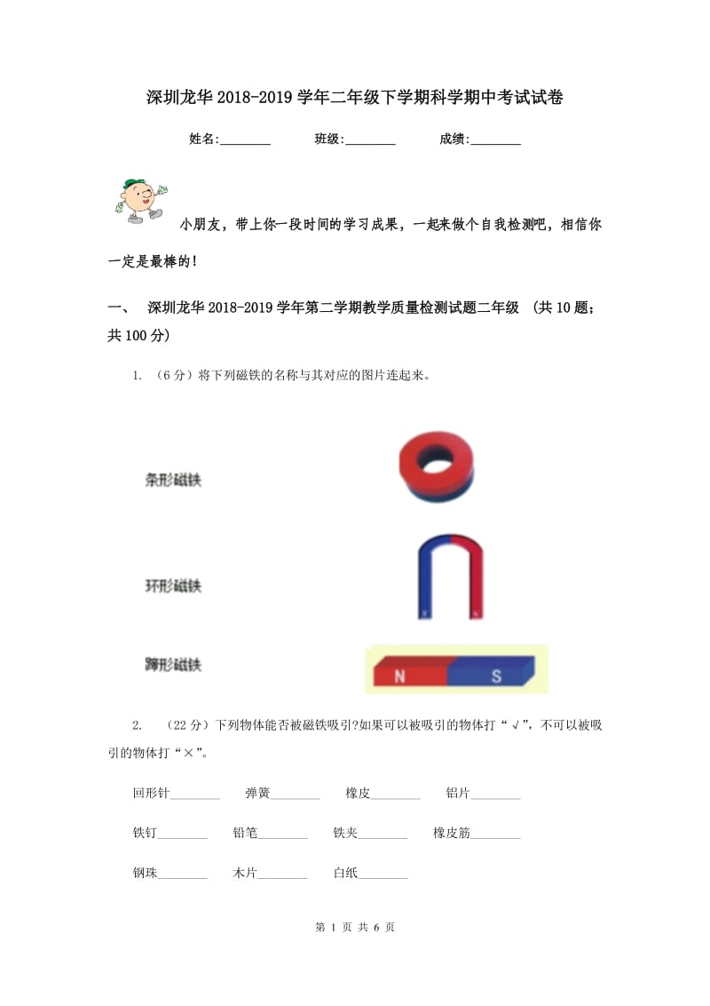 深圳龙华2018-2019学年二年级下学期科学期中考试试卷.doc_第1页