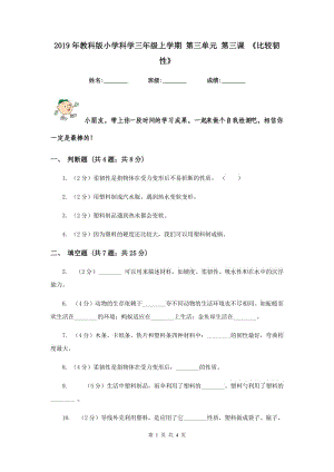 2019年教科版小學科學三年級上學期 第三單元 第三課 《比較韌性》.doc