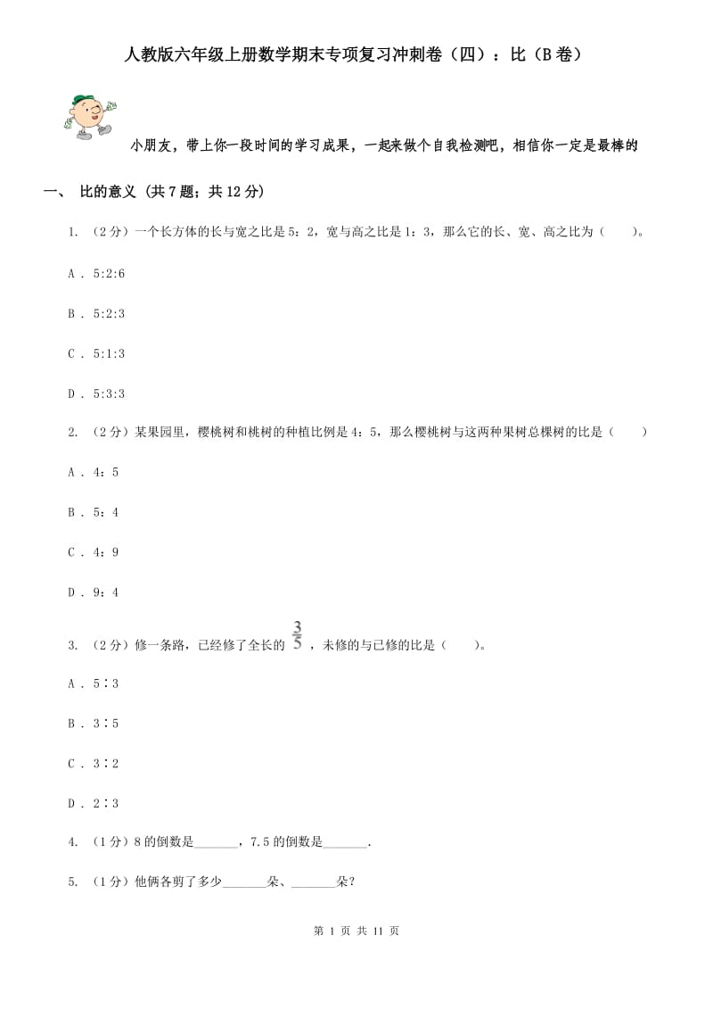 人教版六年级上册数学期末专项复习冲刺卷（四）：比（B卷）.doc_第1页