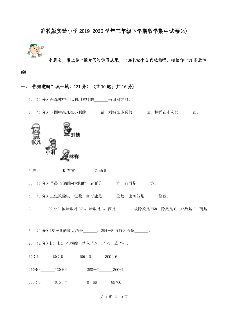 沪教版实验小学2019-2020学年三年级下学期数学期中试卷(C卷).doc_第1页