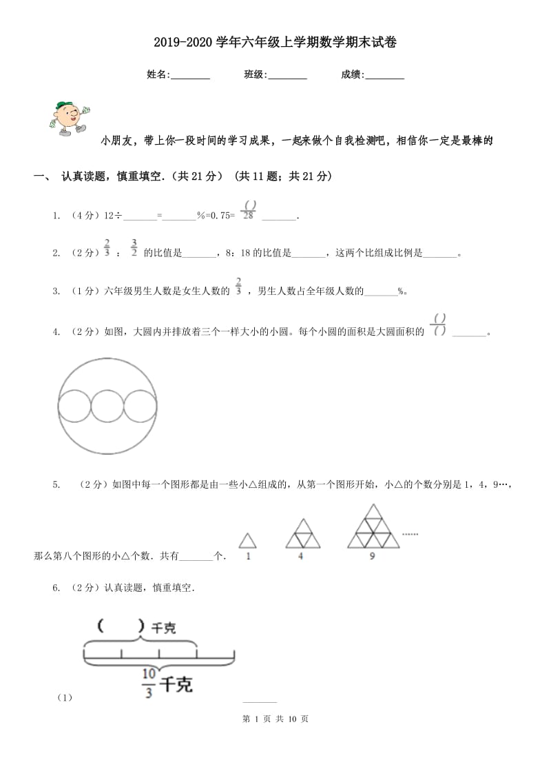 2019-2020学年六年级上学期数学期末试卷.doc_第1页