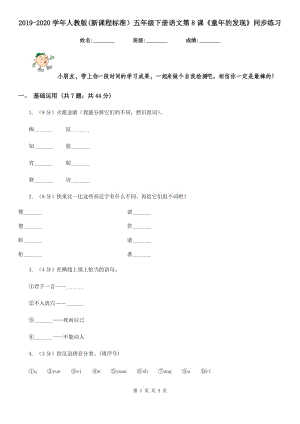 2019-2020學年人教版(新課程標準）五年級下冊語文第8課《童年的發(fā)現》同步練習.doc