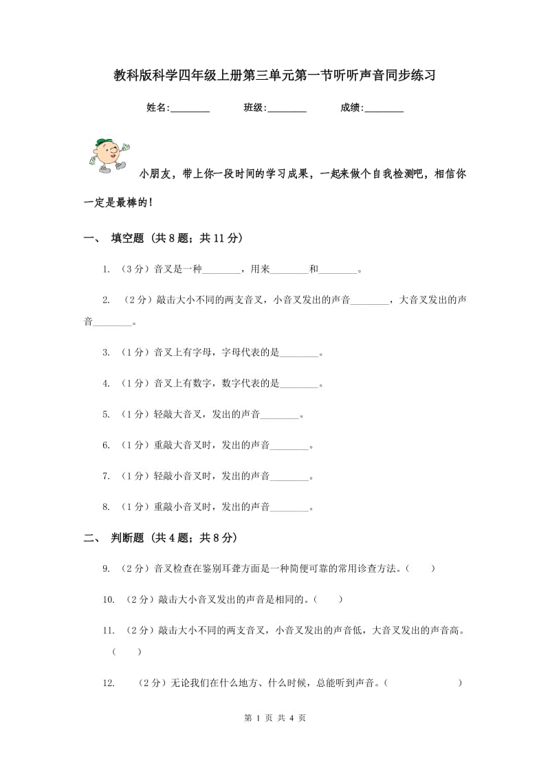 教科版科学四年级上册第三单元第一节听听声音同步练习.doc_第1页