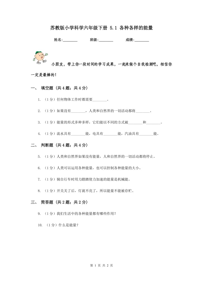 苏教版小学科学六年级下册 5.1 各种各样的能量.doc_第1页