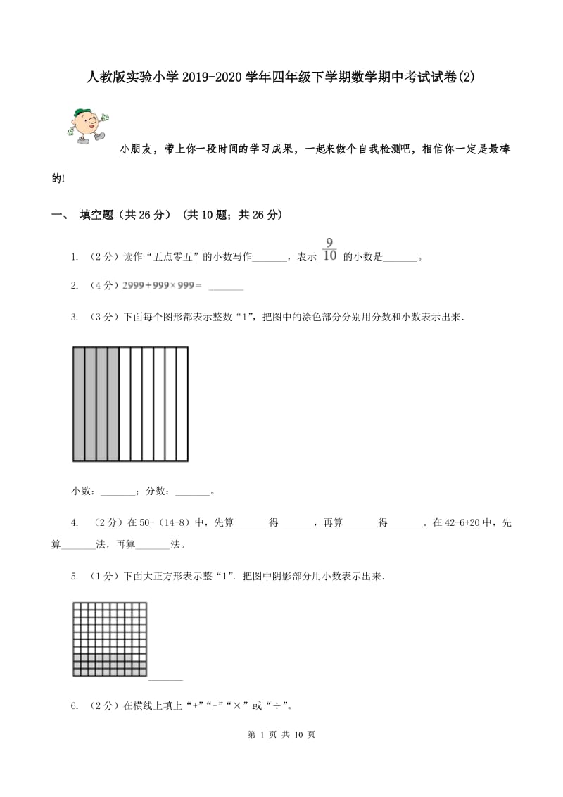人教版实验小学2019-2020学年四年级下学期数学期中考试试题.doc_第1页