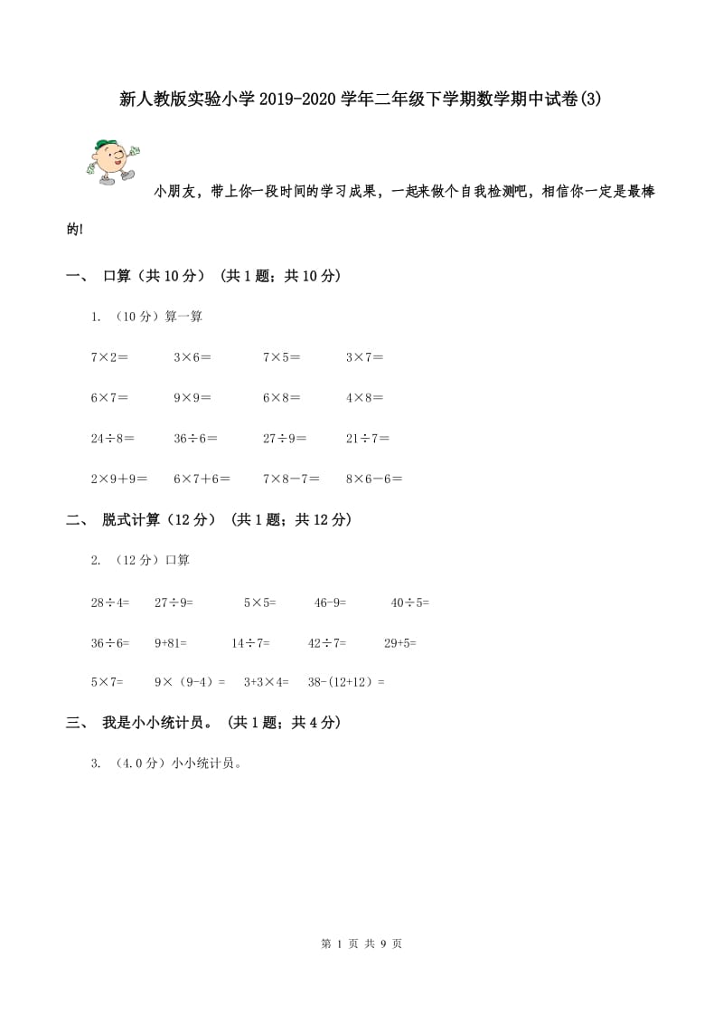新人教版实验小学2019-2020学年二年级下学期数学期中试卷(B卷).doc_第1页