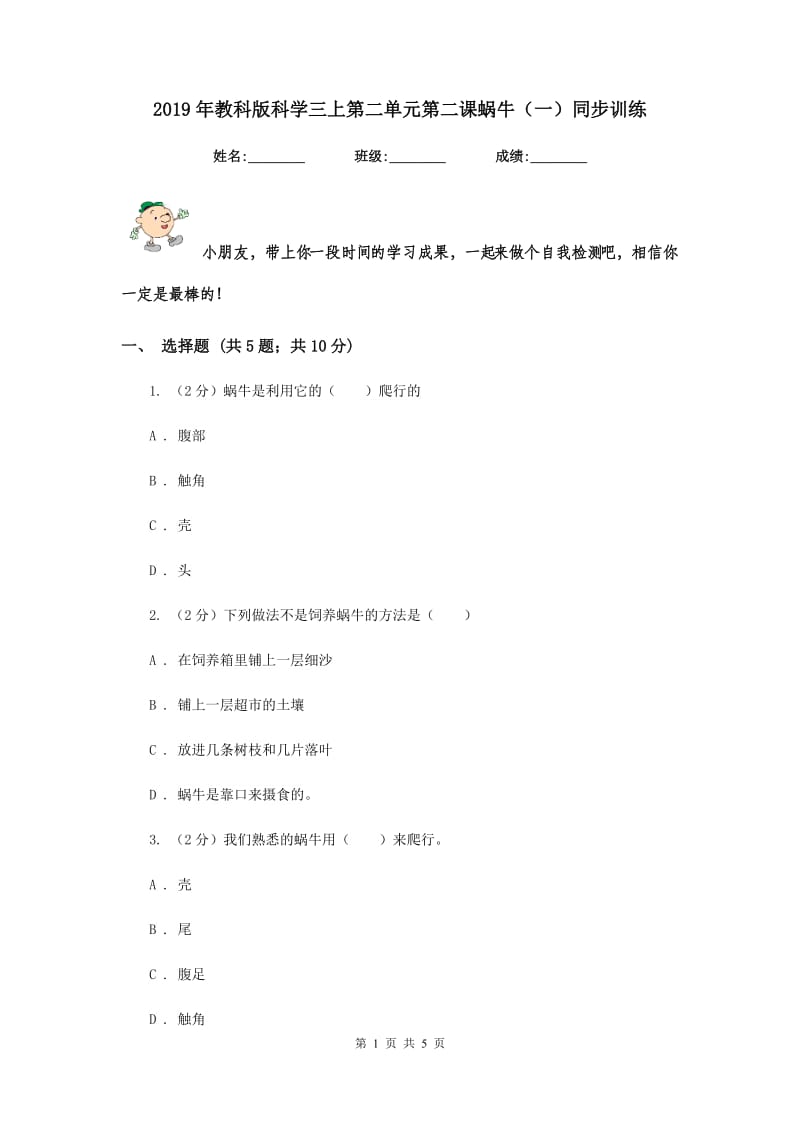 2019年教科版科学三上第二单元第二课蜗牛（一）同步训练.doc_第1页