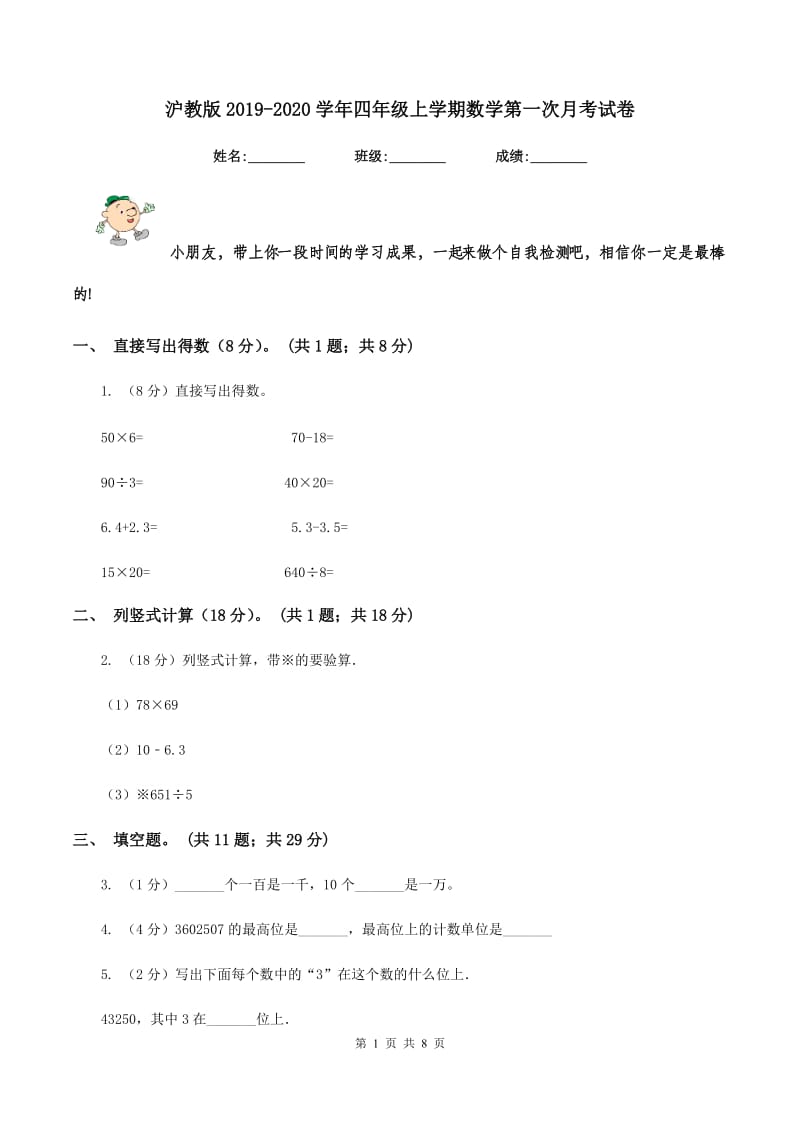 沪教版2019-2020学年四年级上学期数学第一次月考试卷.doc_第1页