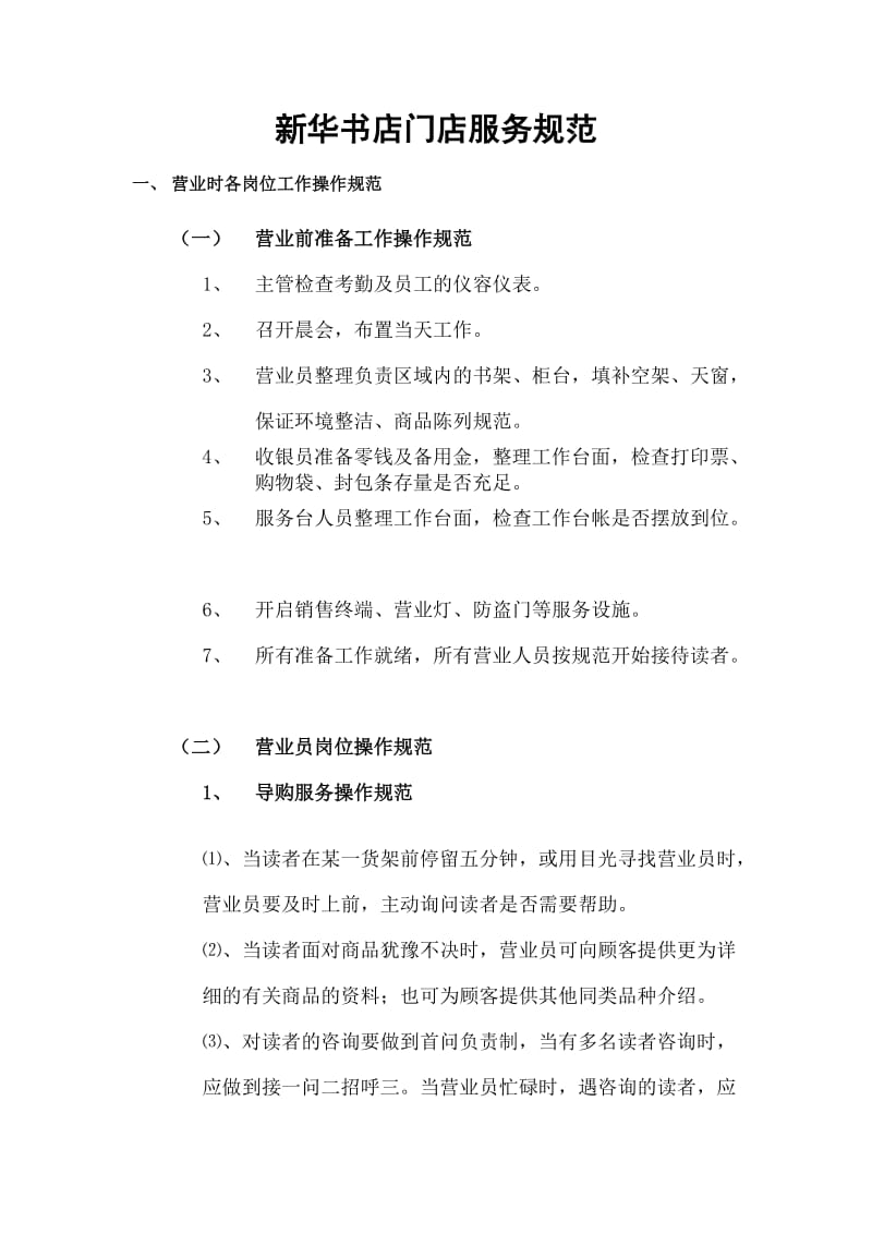门店服务规范.doc_第1页