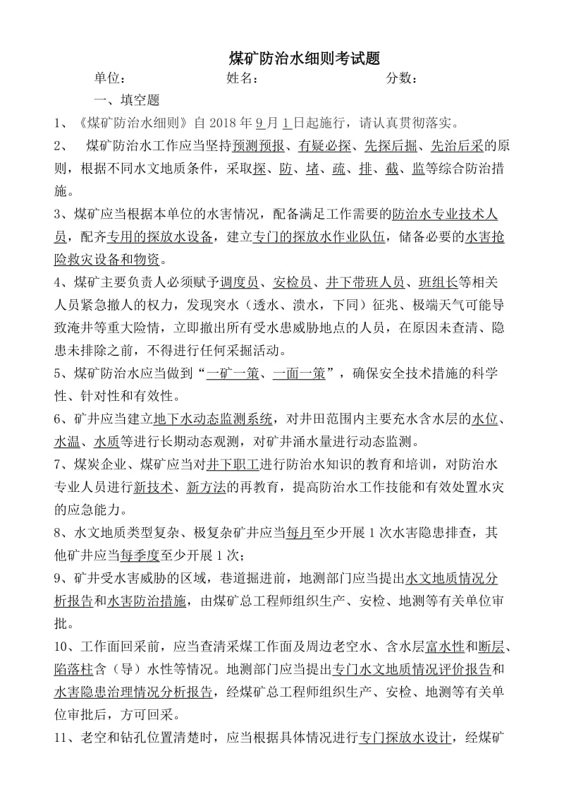 防治水细则考试题.doc_第1页