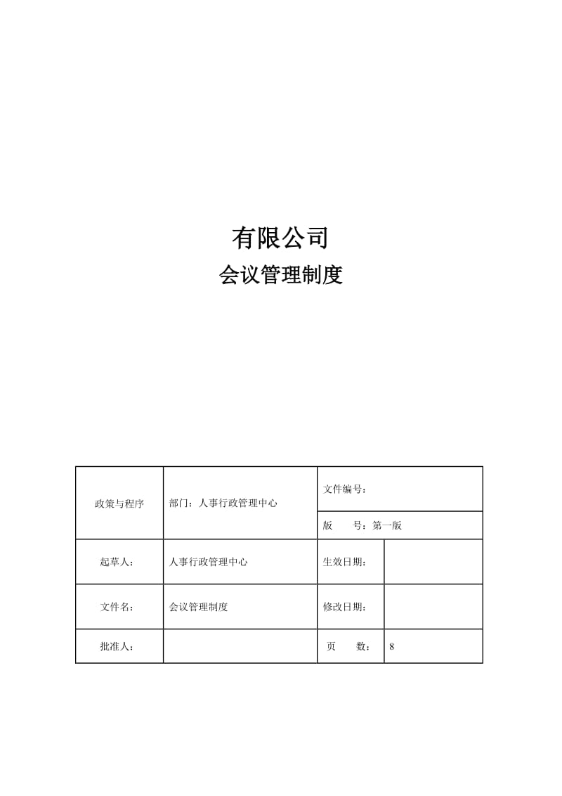 公司会议管理制度.doc_第1页