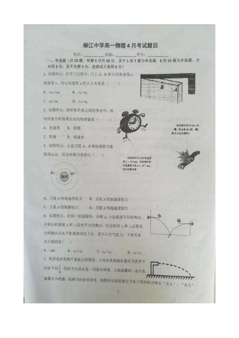 广西省2018-2019学年柳州市柳江中学高一物理4月月考试卷.docx_第1页