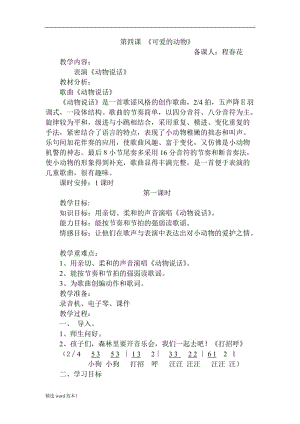 《動(dòng)物說(shuō)話》音樂(lè)教案.doc