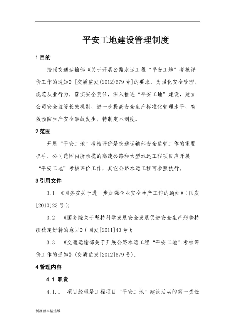 平安工地建设管理制度.doc_第1页
