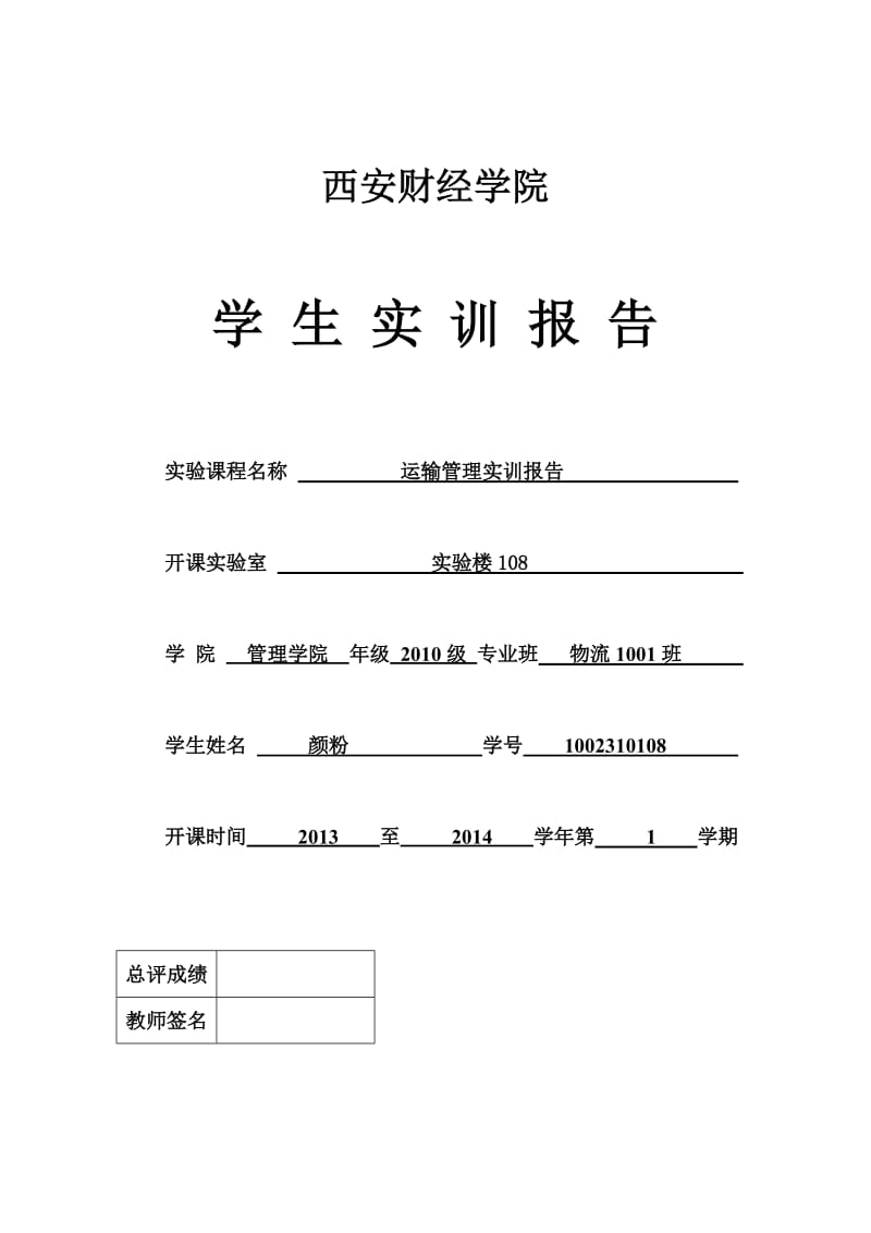 运输管理实训报告.doc_第1页